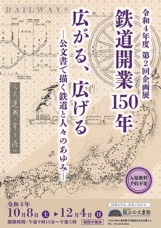 日本「鐵道開業150週年 四通八達的鐵道網絡」檔案特展